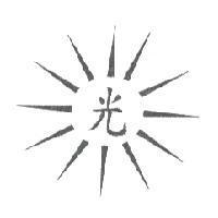 光及圖