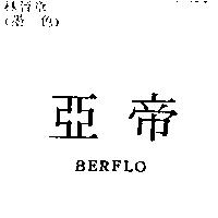 亞帝 BERFLO
