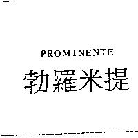 PROMINENTE 勃羅米提