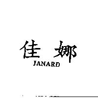 佳娜 JANARD