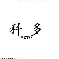 科多 KETO