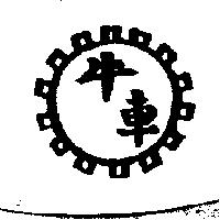 牛車及圖