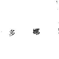 多娜