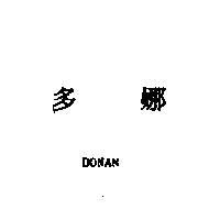 多娜 DONAN