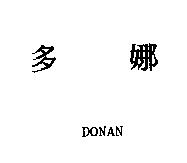 多娜 DONAN