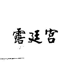 宮廷露