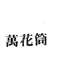 萬花筒