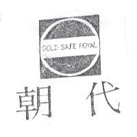 朝代 GOLD SAFE ROYAL 及圖