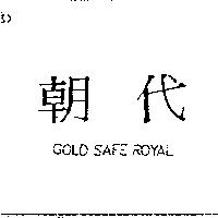 朝代 GOLD SAFE ROYAL