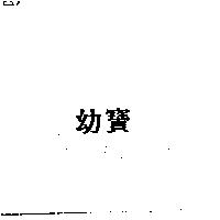 幼寶