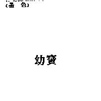 幼寶