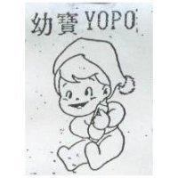 幼寶 YOPO 及圖