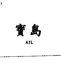 寶島 ATL