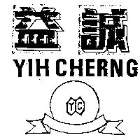 益誠及圖 YIH CHERNG