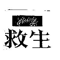 救生 HERBERTZ
