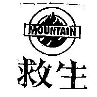 救生及圖 MOUNTAIN