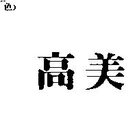 高美