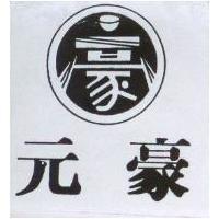 元豪及豪圖
