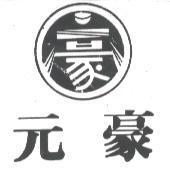 元豪及豪圖