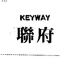 聯府 KEYWAY