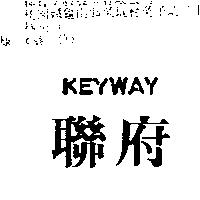 聯府 KEYWAY