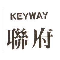 聯府 KEYWAY