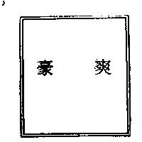 豪爽
