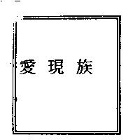 愛現族