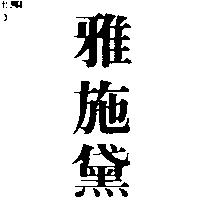 雅施黛