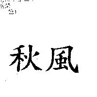 秋風