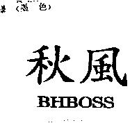 秋風 BHBOSS