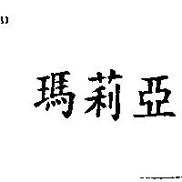 瑪莉亞