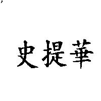 史提華