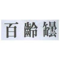 百齡罈