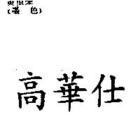 高華仕