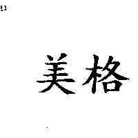 美格