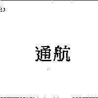 通航