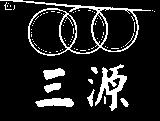 三源及圖