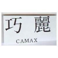 巧麗 CAMAX