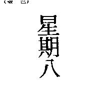星期八