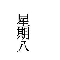 星期八
