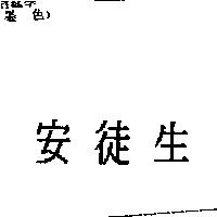 安徒生