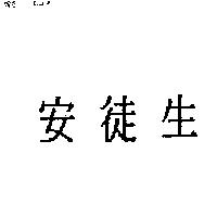 安徒生