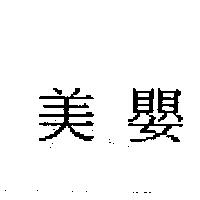 美嬰