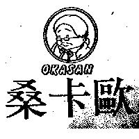 歐卡桑及圖 OKASAN
