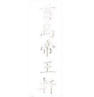 首烏帝王軒