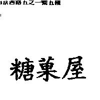 糖菓屋