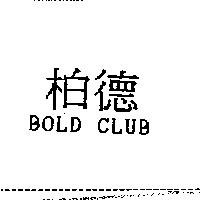 柏德 BOLD CLUB