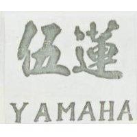 伍蓮 YAMAHA