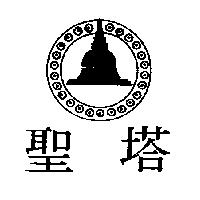 聖塔及圖